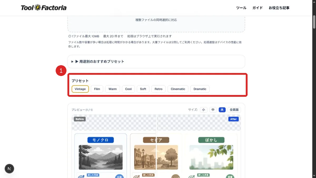 8種類のプリセットとBefore Afterプレビューを表示した画像フィルターの画面