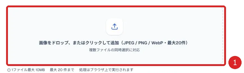 複数画像の読み込み欄を赤枠と番号1で示した画面