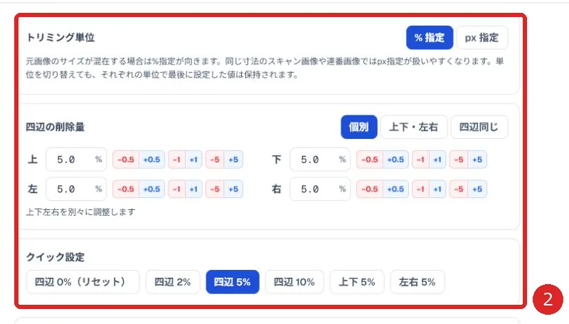 トリミング単位と四辺の削除量を赤枠と番号2で示した画面