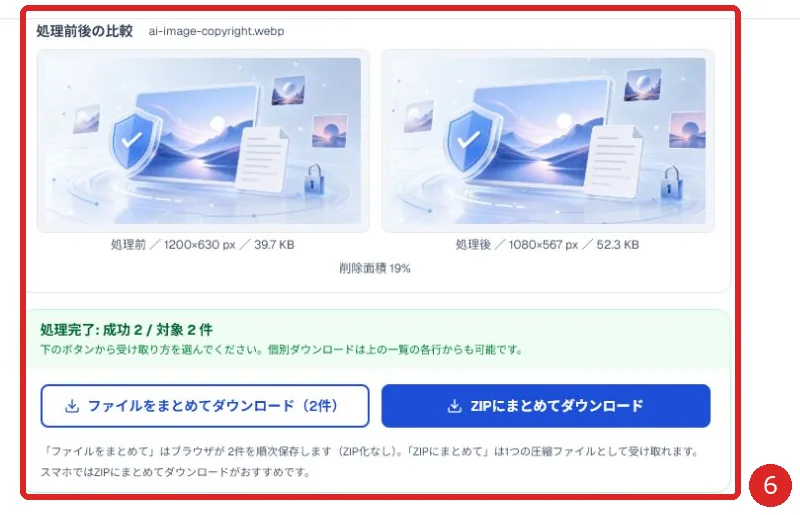 一括トリミング前後の比較と保存方法を赤枠と番号6で示した画面