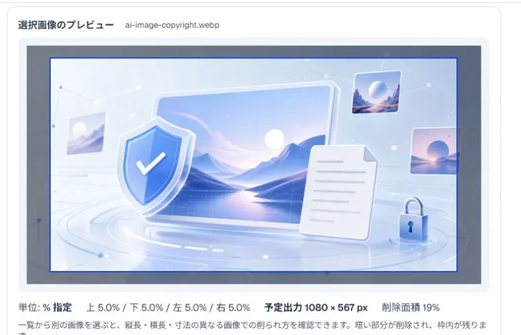 Tool Factoriaの画像一括トリミングで削除範囲をプレビューしている画面