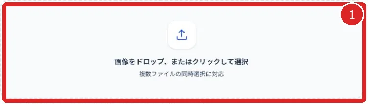 画像圧縮ツールの読み込み枠を赤枠と番号1で示した画面