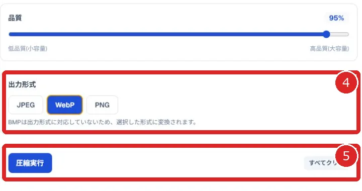 出力形式を番号4、圧縮実行ボタンを番号5で示した画像圧縮画面