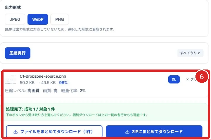 圧縮前後の容量とダウンロード方法を赤枠と番号6で示した画像圧縮画面