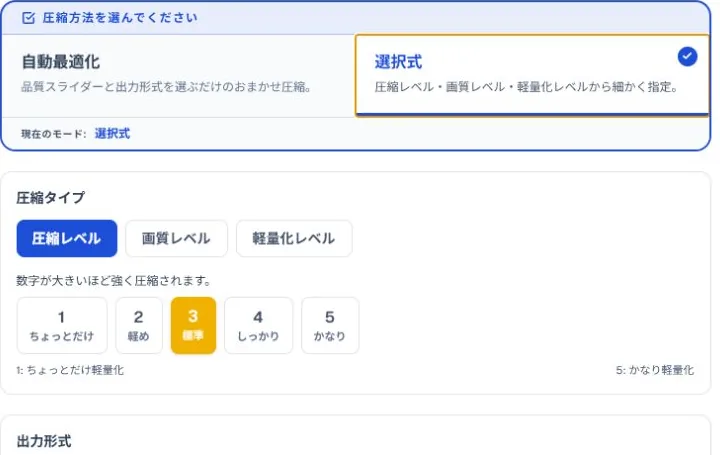 画像圧縮ツールで選択式と圧縮レベルを選んだ画面
