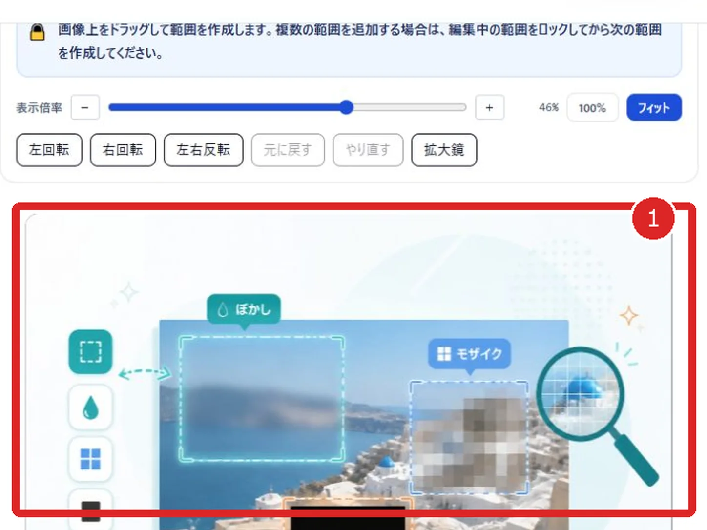 画像モザイク・ぼかしツールで読み込んだ画像と編集画面を赤枠と番号1で示した画面