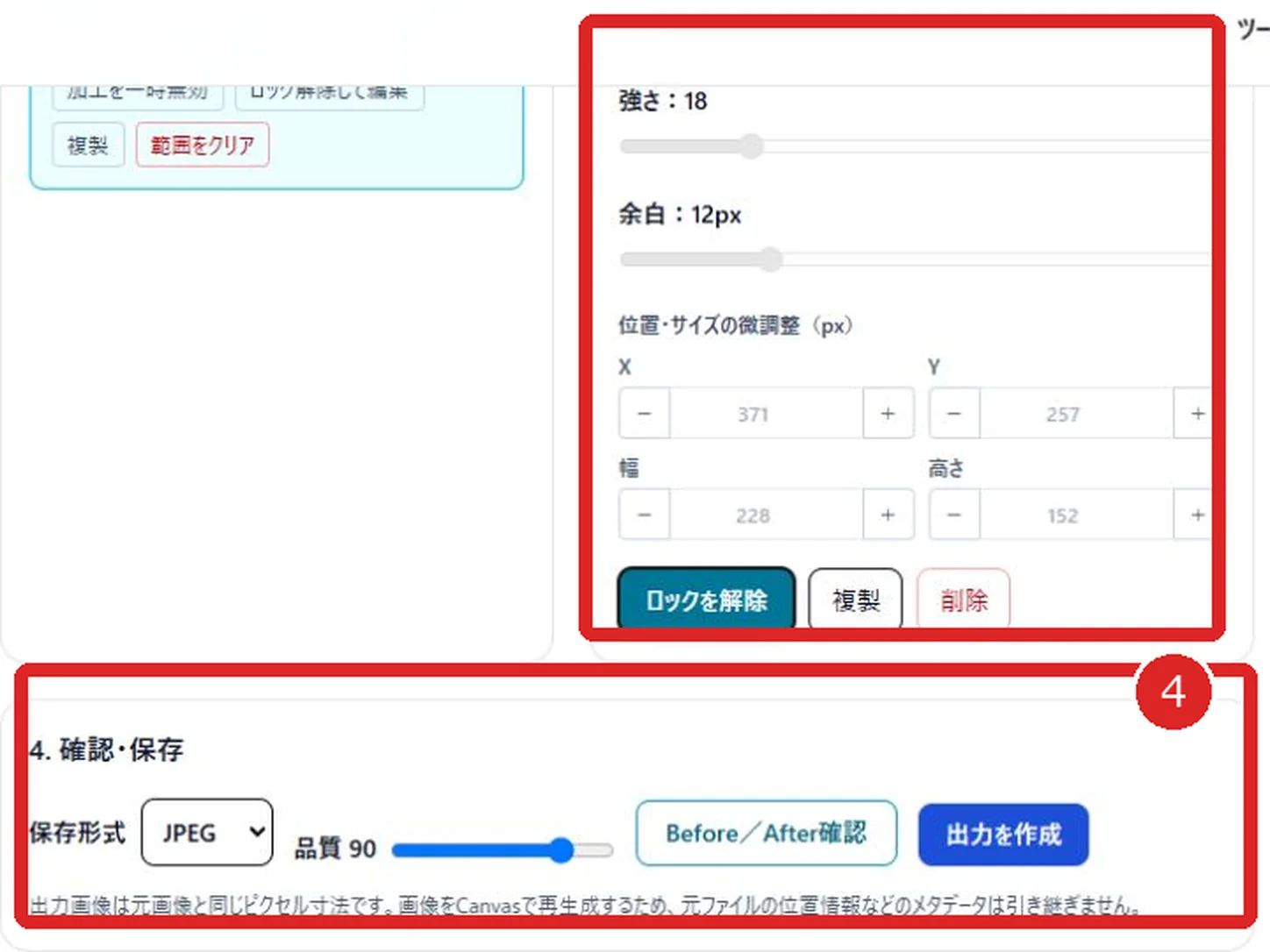 選択範囲の強さ・余白・位置サイズと保存形式を赤枠と番号4で示した画面