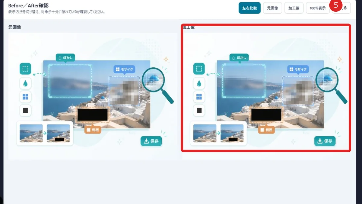 BeforeとAfterの画像を左右に比較する画面を赤枠と番号5で示した画面