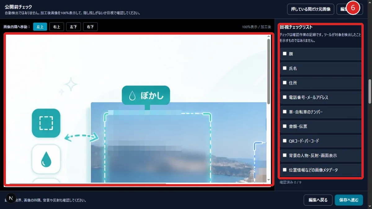 加工後画像を100%表示し、四隅の移動ボタンと公開前チェックリストを赤枠と番号6で示した画面