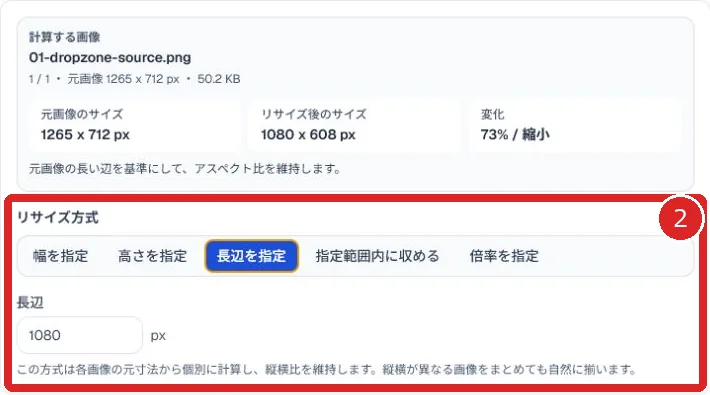 リサイズ方式と基準値を赤枠と番号2で示した画像リサイズ画面