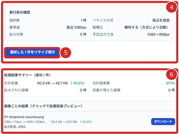 実行前確認を番号4、リサイズ実行ボタンを番号5、結果とダウンロードを番号6で示した画面