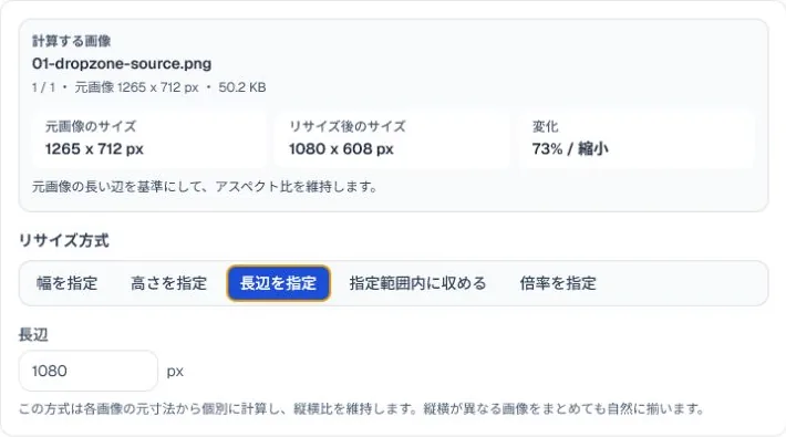 Tool Factoriaの画像リサイズツールでリサイズ方式と変更後の寸法を確認する画面