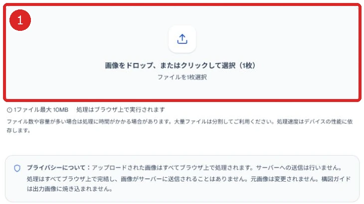 画像の読み込み枠を赤枠と番号1で示した画像トリミング画面