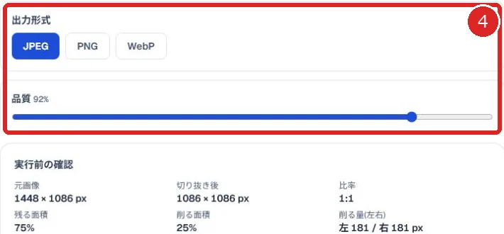 JPEG、PNG、WebPの出力形式と品質設定を赤枠と番号4で示した画像トリミング画面