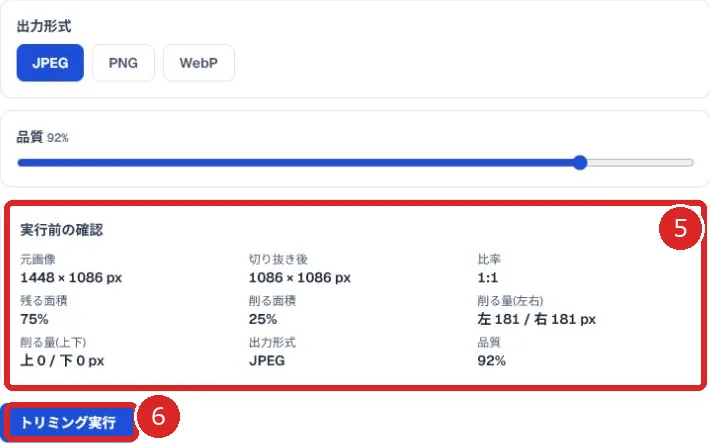 実行前の寸法と診断を番号5、トリミング実行ボタンを番号6で示した画像トリミング画面