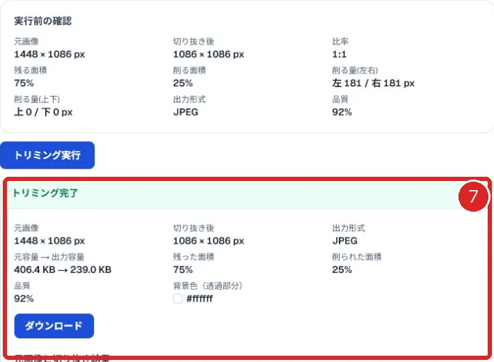 トリミング結果、寸法と容量の比較、ダウンロードボタンを赤枠と番号7で示した画面
