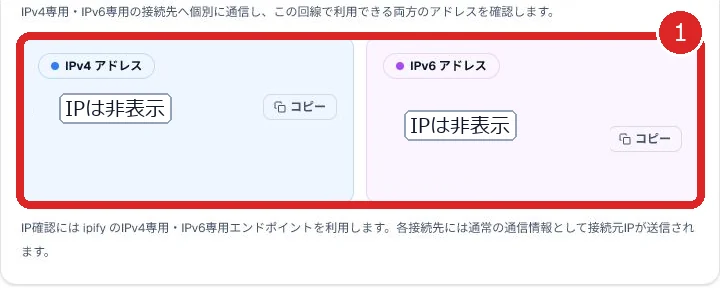 IPv4とIPv6の個別確認カードを番号1で示した画面