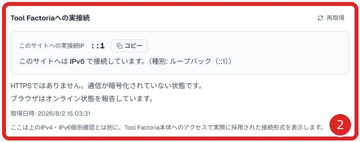 Tool Factoriaへの実接続と接続情報の再取得を番号2で示した画面