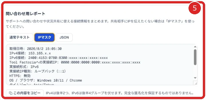 問い合わせ用レポートの通常テキスト、IPマスク、JSONの選択を番号5で示した画面