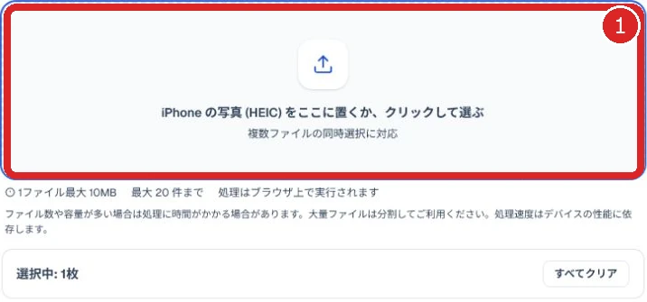 HEIC写真の読み込み欄を赤枠と番号1で示した画面