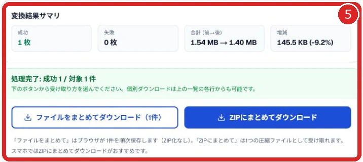 変換結果サマリと保存ボタンを赤枠と番号5で示した画面