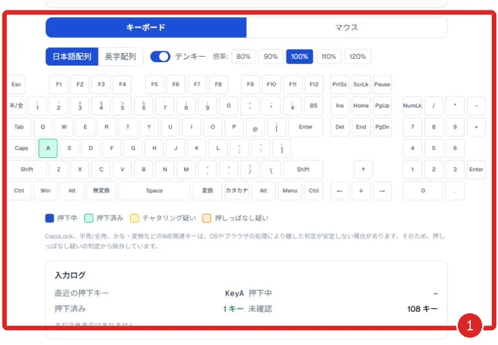キーボード・マウスチェックツールのタブとキーボード表示を確認する画面