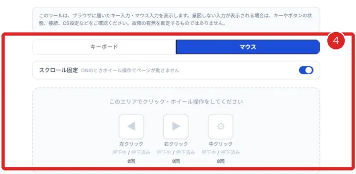 マウスタブのスクロール固定とクリックテストエリアを確認する画面