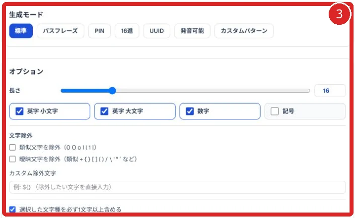 パスワードの長さ、文字種、除外文字を設定する範囲を赤枠と番号3で示した画面