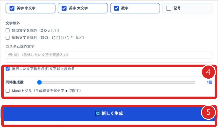 同時生成数と新しく生成ボタンを赤枠と番号4・5で示した画面