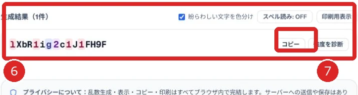 生成されたパスワードとコピーボタンを赤枠と番号6・7で示した画面