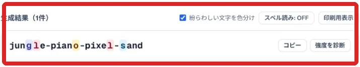 パスフレーズモードで単語をハイフン区切りにした生成結果の実例