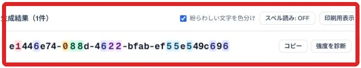 UUIDモードで生成した文字列の実例