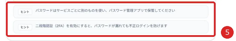 パスワードの安全な運用に関するヒントを赤枠と番号5で示した画面