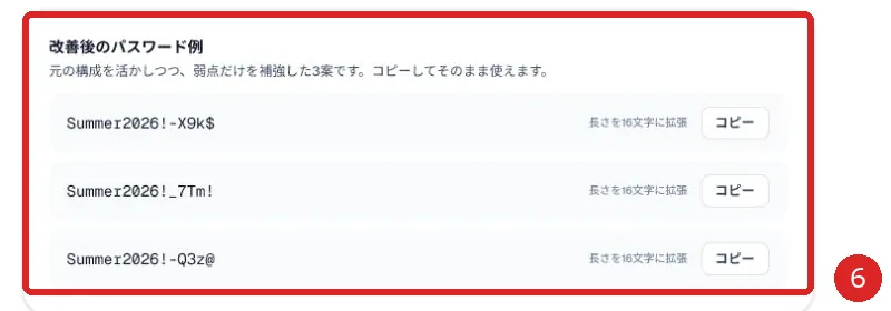 改善後のパスワード候補を赤枠と番号6で示した画面
