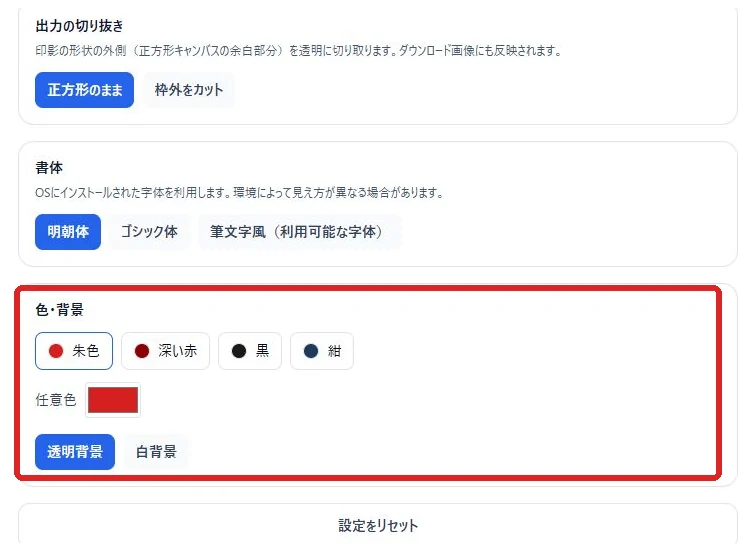 出力の切り抜き、書体と透明背景・白背景の選択画面
