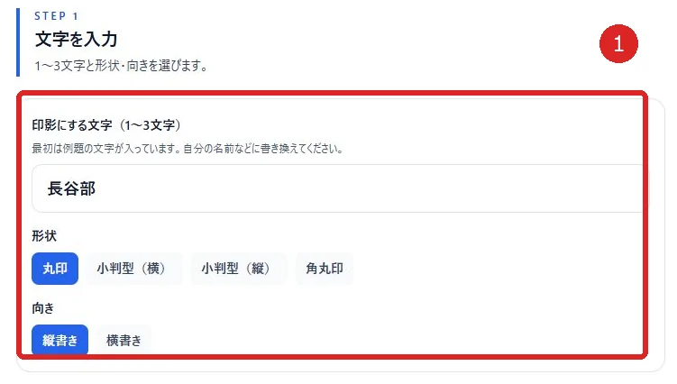 長谷部の3文字を入力し、丸印と縦書きを選んだ画面
