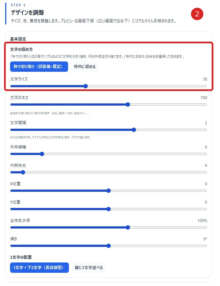 文字の収め方、文字サイズ、太さ、余白と位置の調整画面