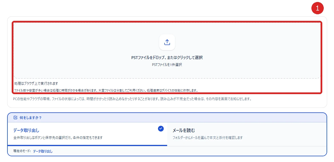 PSTファイルを選ぶの操作箇所を赤枠と番号1で示した実画面