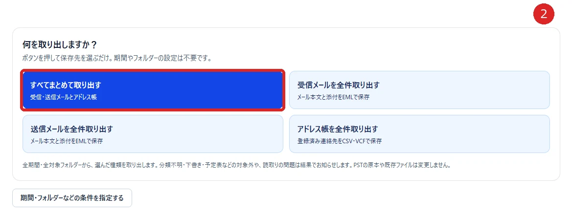 全件取り出しのボタンを選ぶの操作箇所を赤枠と番号2で示した実画面