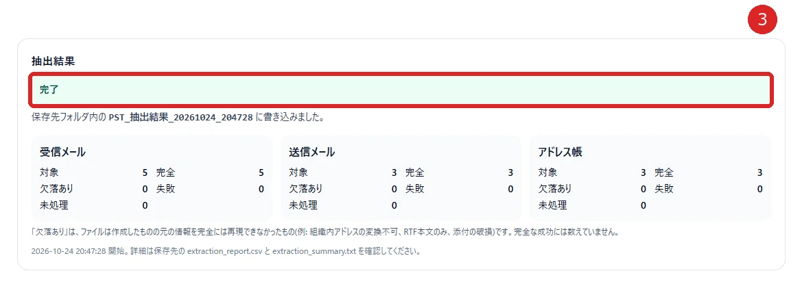 結果と保存したファイルを照合するの操作箇所を赤枠と番号3で示した実画面