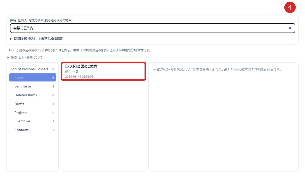 フォルダーからメールを探すの操作箇所を赤枠と番号4で示した実画面