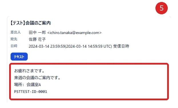 本文と添付を確認するの操作箇所を赤枠と番号5で示した実画面