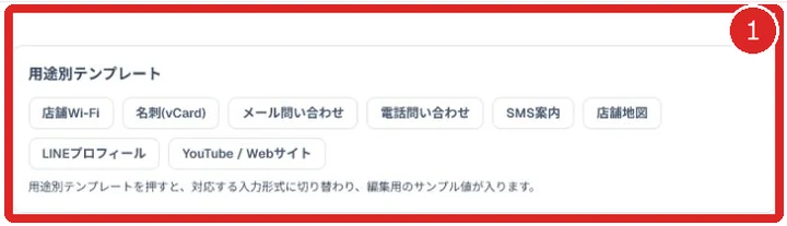 QRコード生成の用途別テンプレートを赤枠と番号1で示した画面