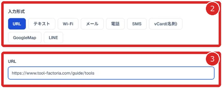 QRコードの入力形式とURL入力欄を赤枠と番号2・3で示した画面