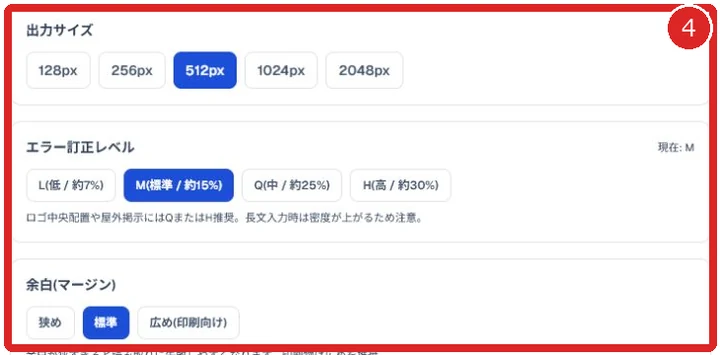 出力サイズ、エラー訂正レベル、余白を赤枠と番号4で示した画面