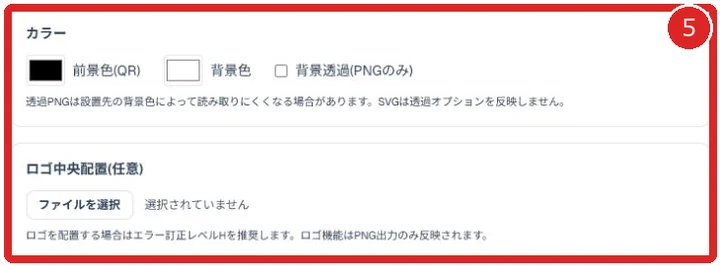 QRコードの色、背景透過、ロゴ選択を赤枠と番号5で示した画面