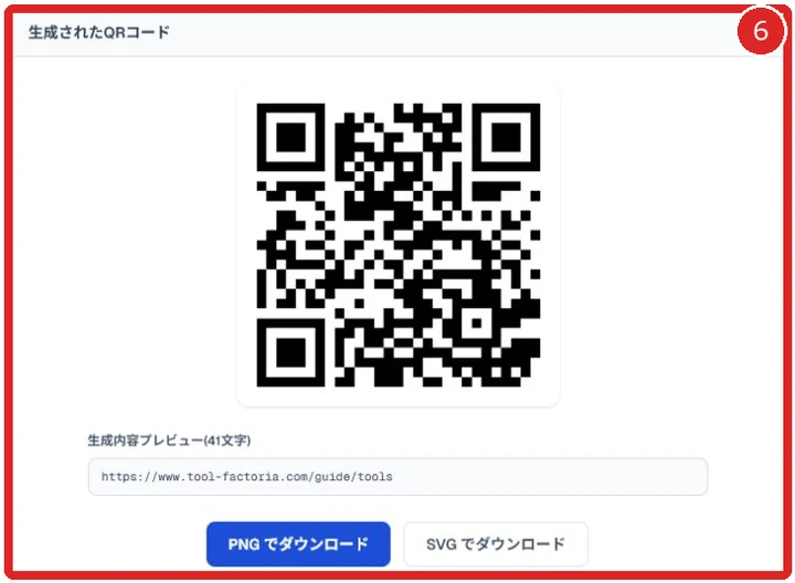 生成されたQRコードと内容プレビューを赤枠と番号6で示した画面