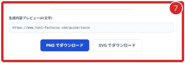 PNGとSVGのダウンロードボタンを赤枠と番号7で示した画面