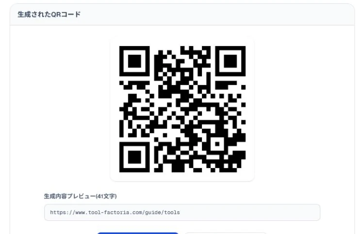 Tool FactoriaのQRコード生成ツールで生成結果と保存形式を確認する画面