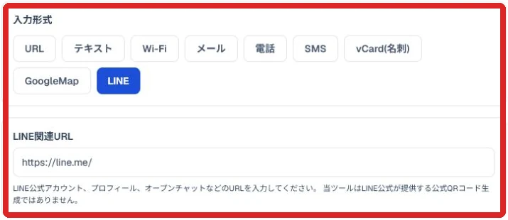LINE形式の入力項目と入力例